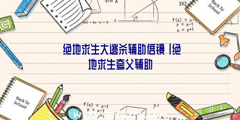 「绝地求生大逃杀辅助倍镜」|绝地求生夸父辅助